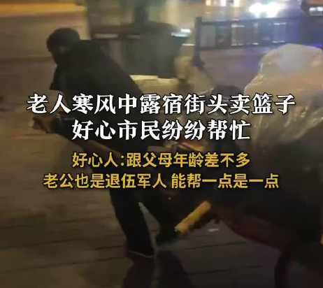 暖心！老人寒风中露宿街头卖篮子市民帮忙