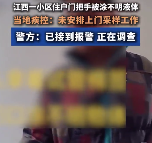 陌生男拿棉签试管在居民门把手涂不明液体 疾控和警方回应