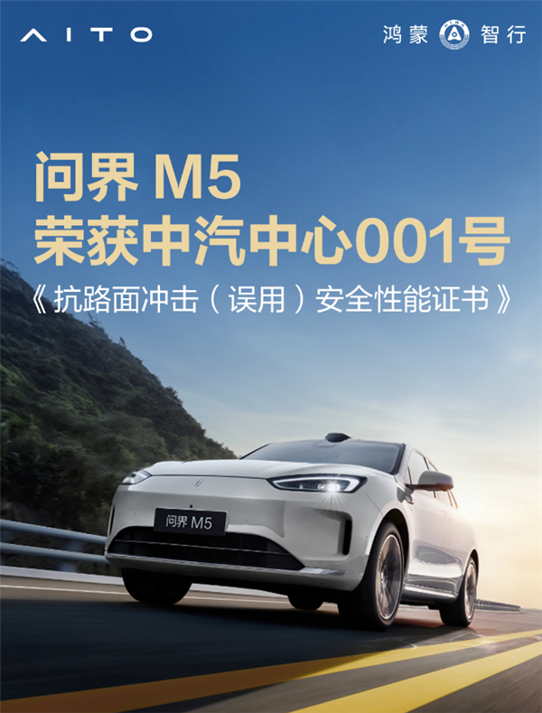 问界m5获中汽中心001号证书